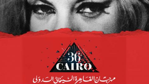 مهرجان القاهرة السينمائي بين حضور العرب والغياب العالمي