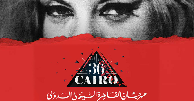 مهرجان القاهرة السينمائي بين حضور العرب والغياب العالمي
