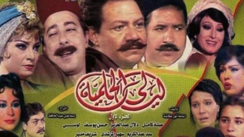 البوستر الدعائي الأول لمسلسل ليالي الحلمية الجزء السادس