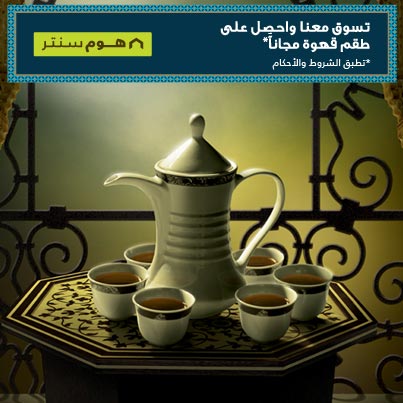 احتفل بروح العطاء في شهر رمضان المبارك مع “هوم سنتر“