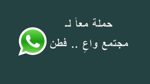 واتس أب .. واعٍ فطِن