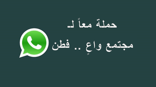 واتس أب .. واعٍ فطِن
