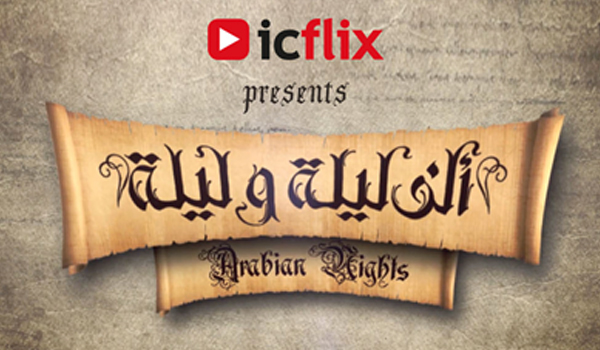 انتظروا العرض الأول لمسلسل ألف ليلة وليلة على icflix خلال شهر رمضان