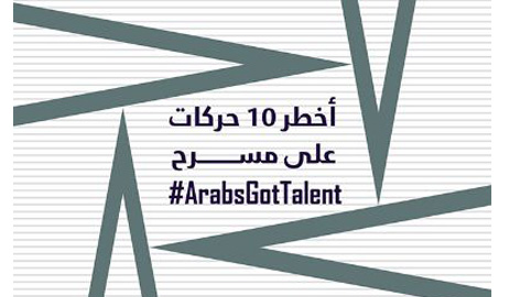 أخطر 10 حركات على مسرح Arabs Got Talent