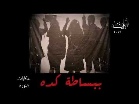 \\\”ببساطة كدة\\\”حكاية من أيام الثورة!