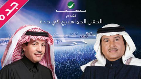 سبب نقل حفل محمد عبده وطلال سلامة من الدمام إلى جدة