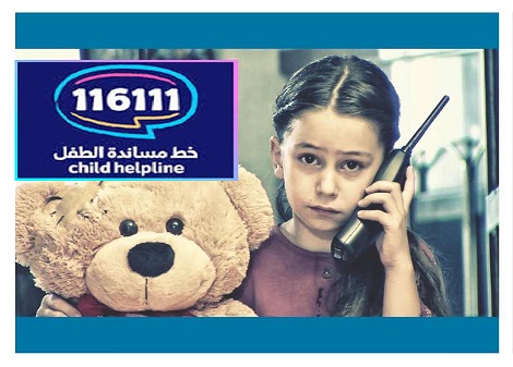 116111 خط هاتفي مجاني موحد لشكاوي الطفل