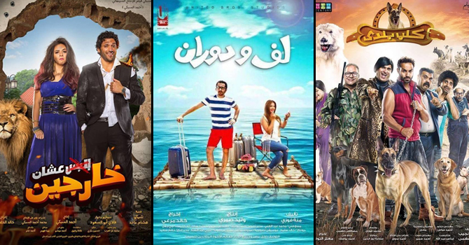 الكوميديا تُسيطر على أفلام عيد الأضحى 2016