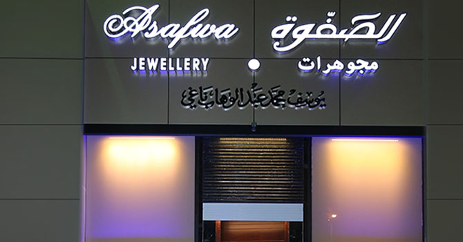 الصفوة للمجوهرات تفتتح معرضها الجديد في الروشانا مول – جدة