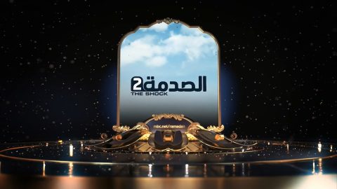 هكذا اختلف الصدمة 2 عن الموسم الماضي