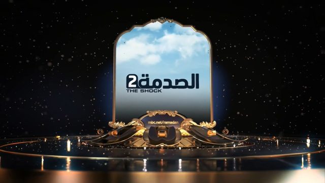 هكذا اختلف الصدمة 2 عن الموسم الماضي