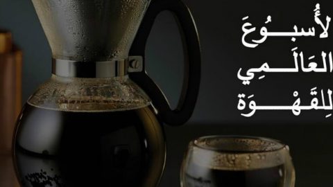 مدينة جدة مُلتقى الأسبوع العالمي للقهوة