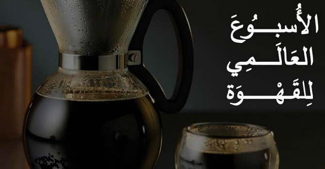مدينة جدة مُلتقى الأسبوع العالمي للقهوة