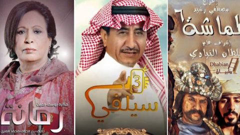 الكوميديا تُسيطر على الدراما الخليجية في رمضان 2017