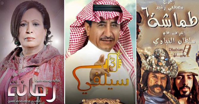 الكوميديا تُسيطر على الدراما الخليجية في رمضان 2017