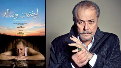 من بديل محمود عبد العزيز في فيلم أوضتين وصالة؟