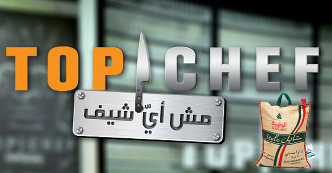 أرز الوليمة أختيار كبار طهاة Top Chef !