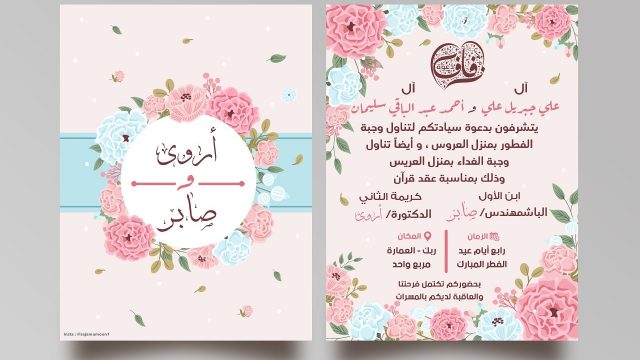 عبارات أنيقة وجميلة تكتب على كروت الزفاف