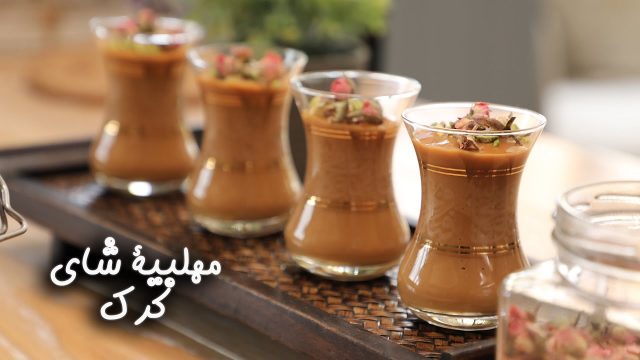 كيفية تجهيز مهلبية شاي كرك