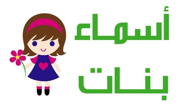 أسماء بنات عصرية بمعنى الورود