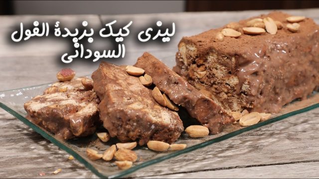 كيفية إعداد ليزي كيك بزبدة الفول السوداني